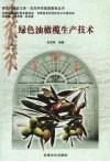 绿色油橄榄生产技术 封面