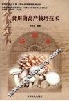 食用菌高产栽培技术 封面
