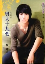 男大十九变 封面