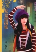 究竟谁拐谁 封面