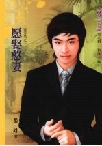 愿娶憨妻 封面