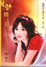 醋夫 封面