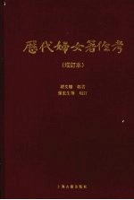 历代妇女著作考  增订本 封面