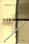 基督教学术  第6辑 封面