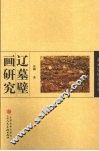 辽墓壁画研究 封面