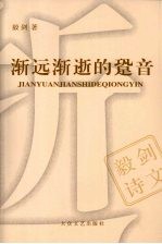 渐远渐逝的跫音 封面