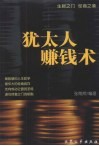 犹太人赚钱术 封面
