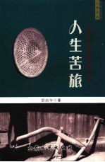 人生苦旅 封面
