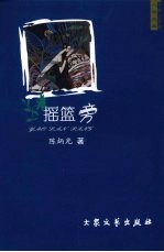 摇篮旁 封面