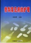 骨科常见病的护理 封面