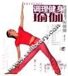 调理健身瑜伽 封面