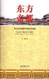 东方帝都  西方文化视野中的北京形象 封面
