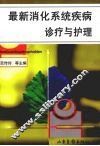 最新消化道系统疾病诊疗与护理 封面