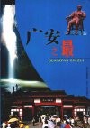 广安之最 封面