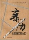 亲历：上海改革开放30年 封面