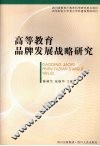 高等教育品牌发展战略研究 封面