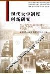 现代大学制度创新研究 封面
