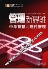 管理新思维：中华智慧与现代管理 封面