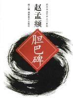 赵孟俯胆巴碑 封面