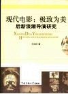 现代电影：极致为美  后新浪潮导演研究 封面