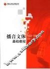 播音文体基础教程 封面