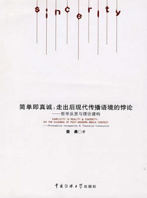 简单即真诚  走出后现代传播语境的悖论-哲学反思与理论建构 封面