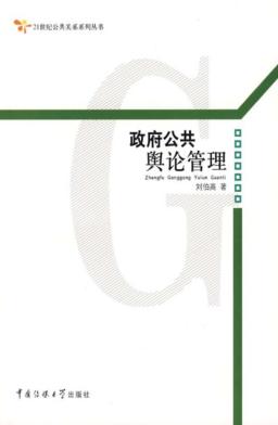 政府公共舆论管理 封面
