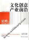 韬略：变革的力量-文化创意产业前沿 封面