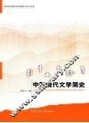 中国现代文学简史 封面