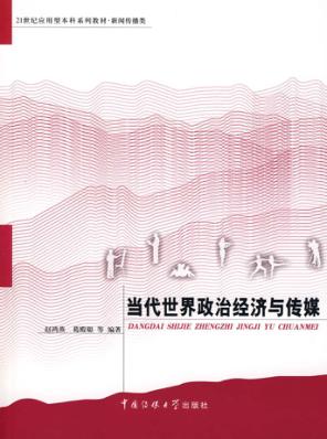 当代世界政治经济与传媒 封面