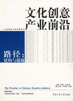 文化创意产业前沿  路径:建构与超越