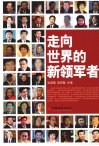 走向世界的新领军者 封面