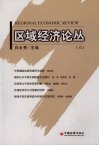 区域经济论丛  6 封面