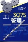 工厂3Q7S管理 封面