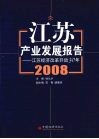 江苏产业发展报告2008-江苏经济改革开放30年 封面