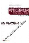 中国地方政府整体绩效评价：理论方法与“广东试验” 封面