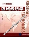 区域经济学 封面