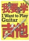 我要学吉他  小学生版 封面