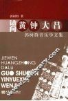 诘问黄钟大吕：郭树群音乐学文集 封面
