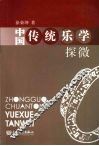 中国传统乐学探微 封面