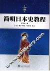 简明日本史教程 封面