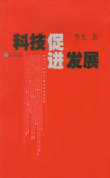 科技促进发展 封面