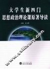 大学生新四门思想政治理论课原著导读 封面