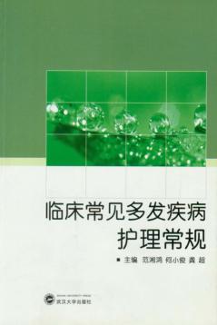 临床常见多发疾病护理常规 封面