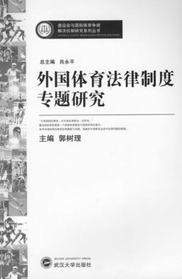 外国体育法律制度专题研究 封面