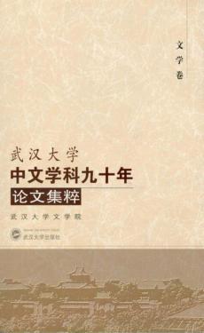 武汉大学中文学科九十年论文集粹  文学卷 封面