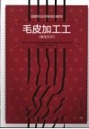 毛皮加工工  基础知识 封面