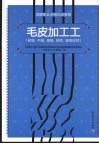 毛皮加工工（初级、中级、高级、技师、高级技师） 封面