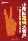 小团队赢得大客户：大客户销售新策略与方法 封面