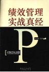 绩效管理实战真经 封面